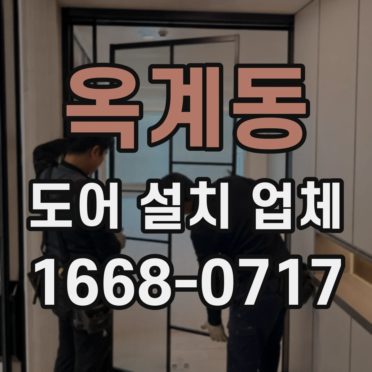 옥계동 도어 설치 업체 도어 문 규격 체크리스트와 시공 체크