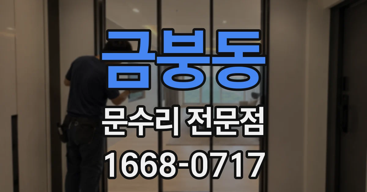 금붕동 문수리 전문점