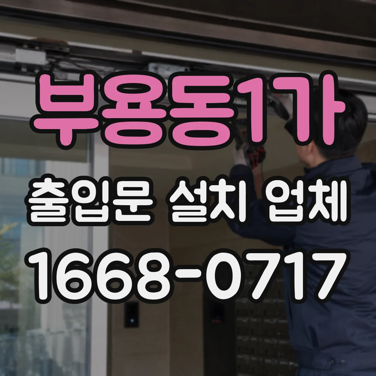 부용동1가 출입문 설치 업체