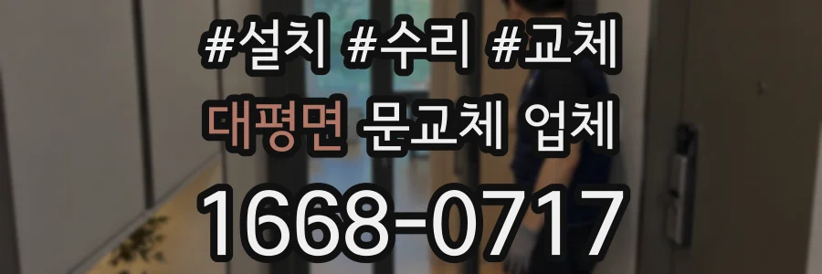 대평면 문교체 업체