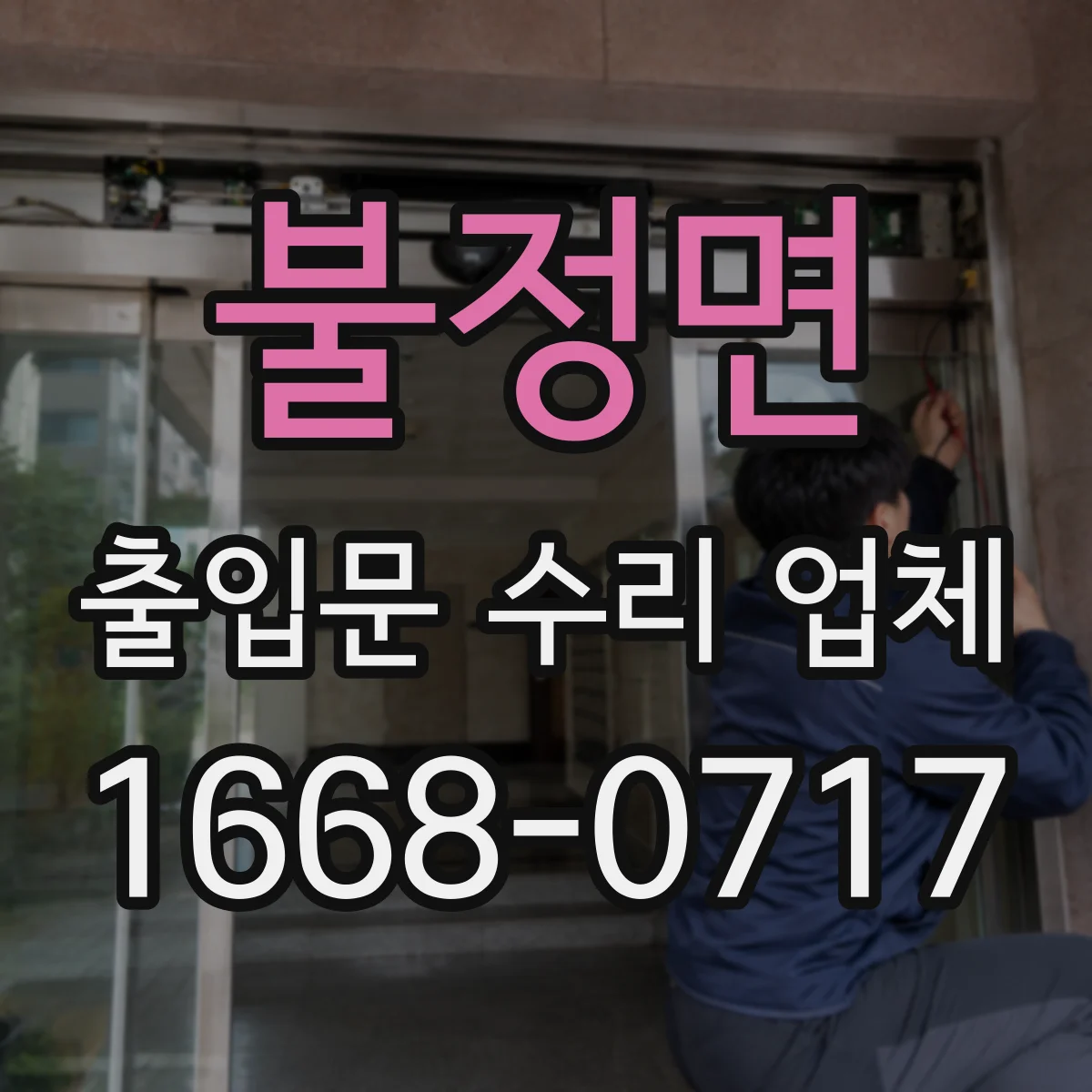 불정면 출입문 수리 업체