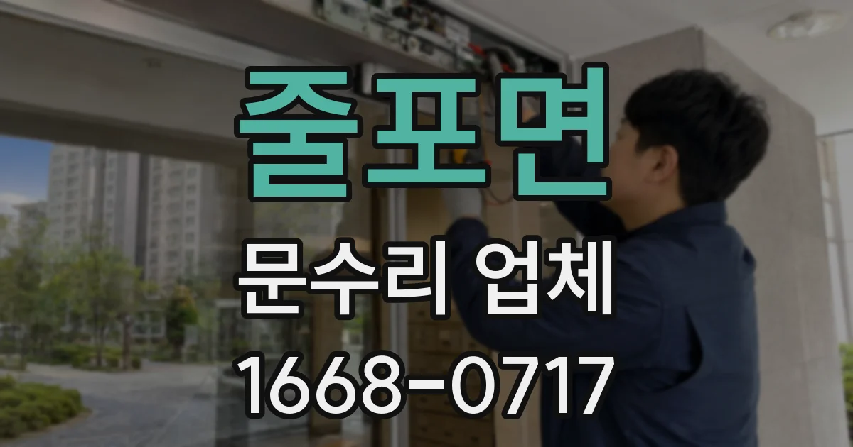 줄포면 문수리 업체