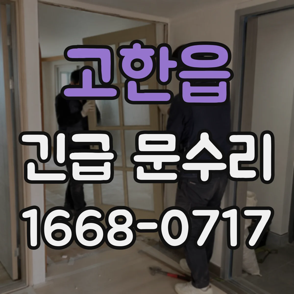 고한읍 긴급 문수리