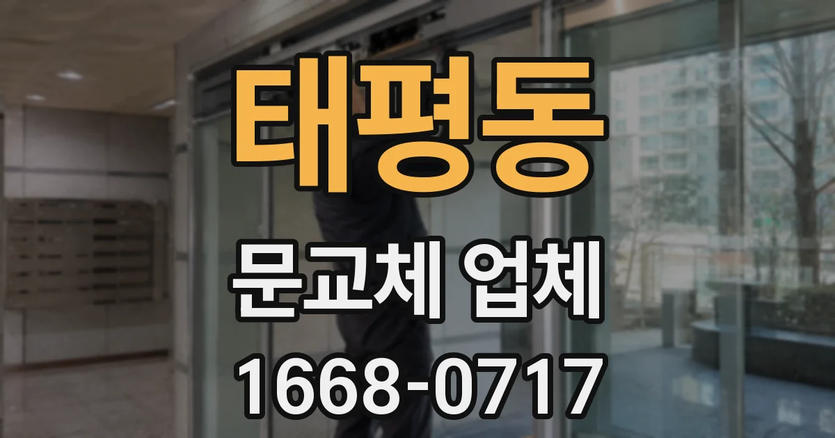 태평동 문교체 업체