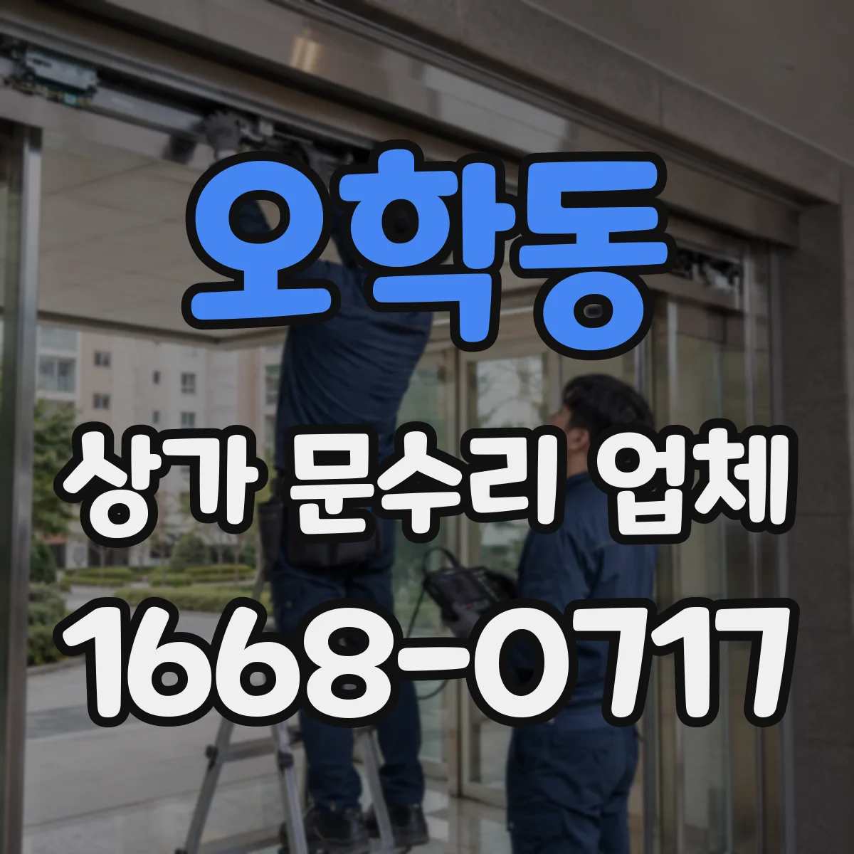 오학동 상가 문수리 업체
