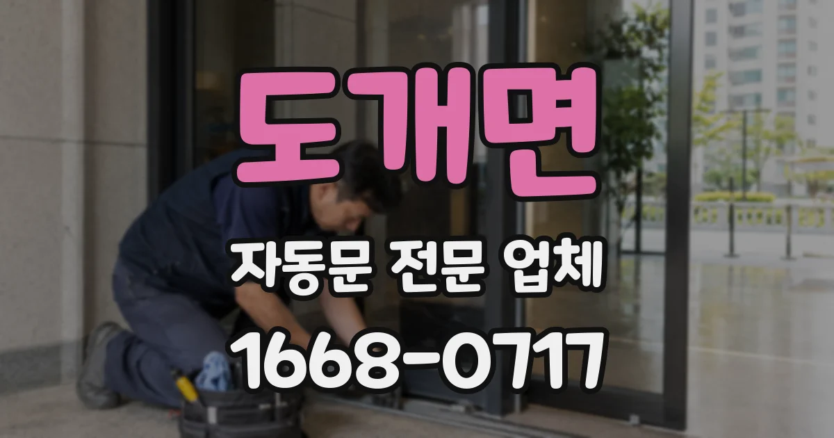도개면 자동문 전문 업체