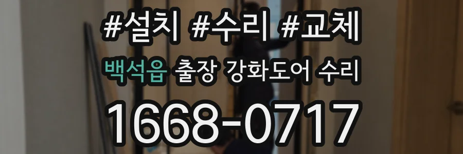 백석읍 출장 강화도어 수리