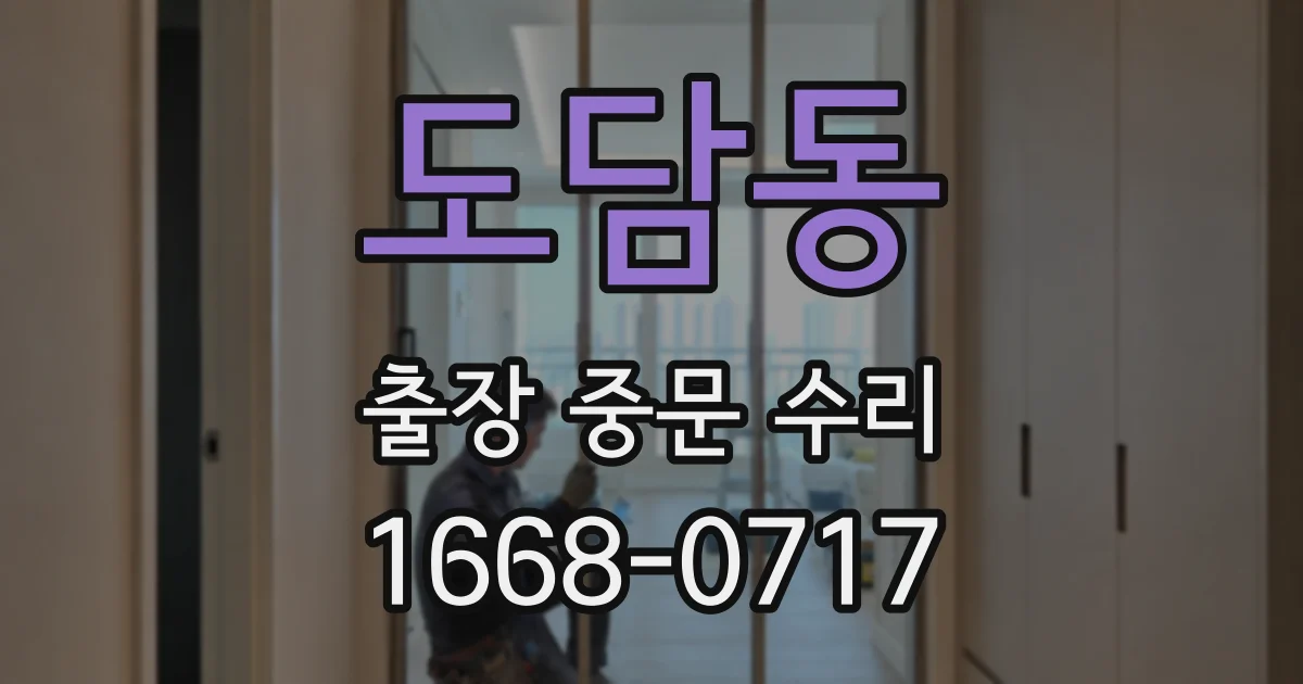 도담동 출장 중문 수리