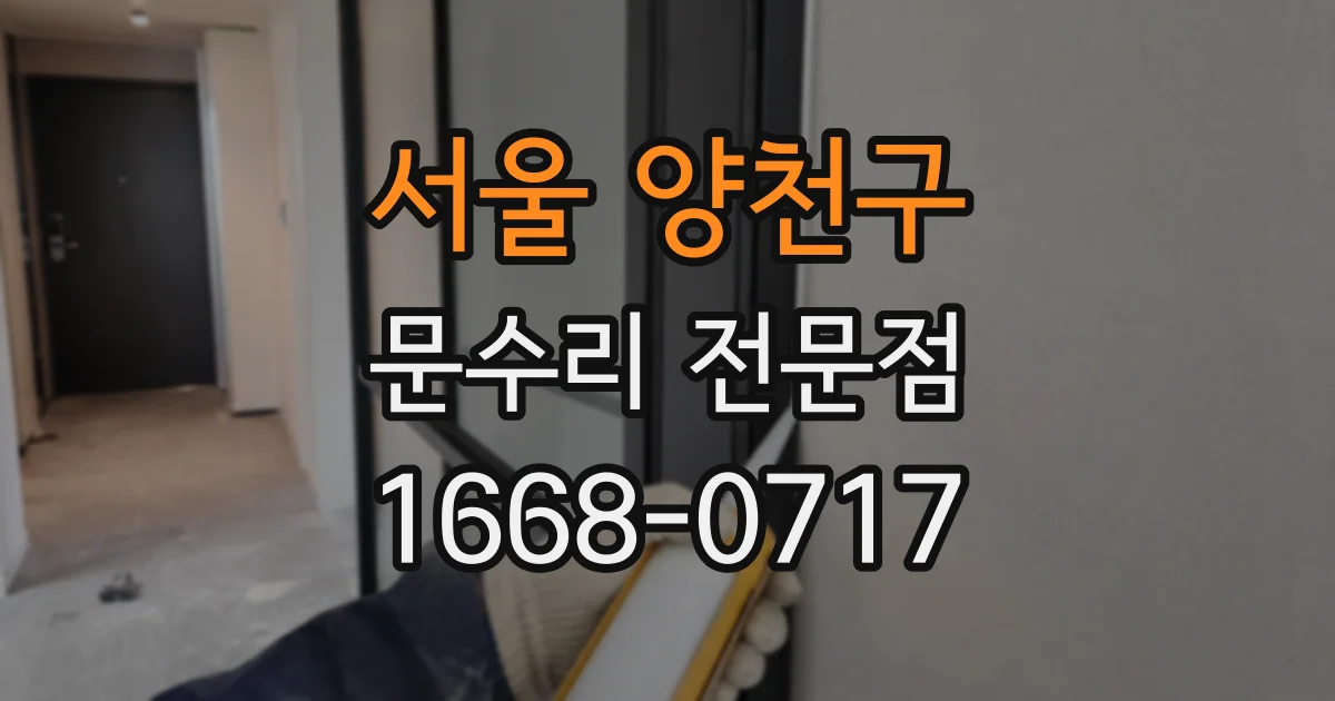 서울 양천구 문수리 전문점