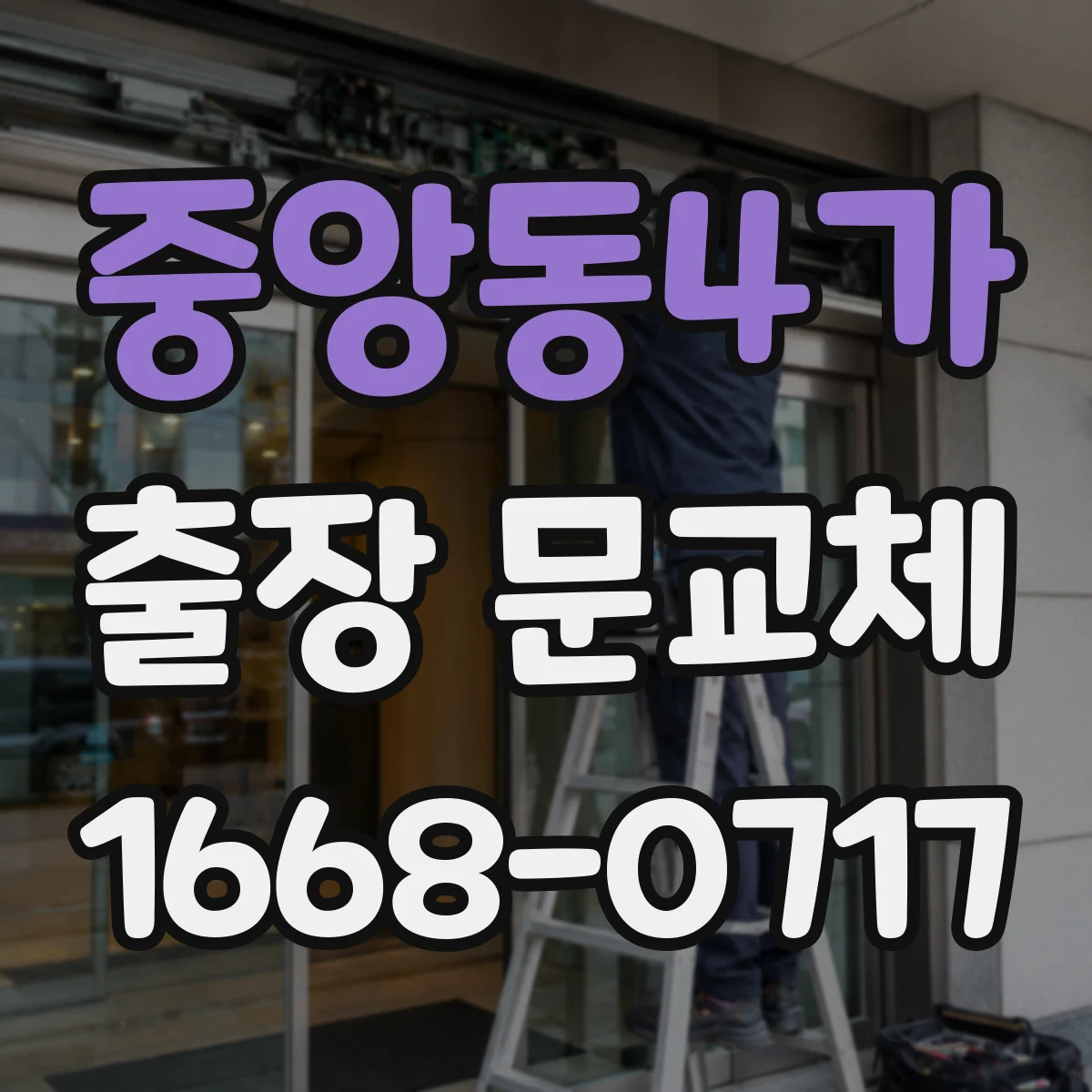 중앙동4가 출장 문교체