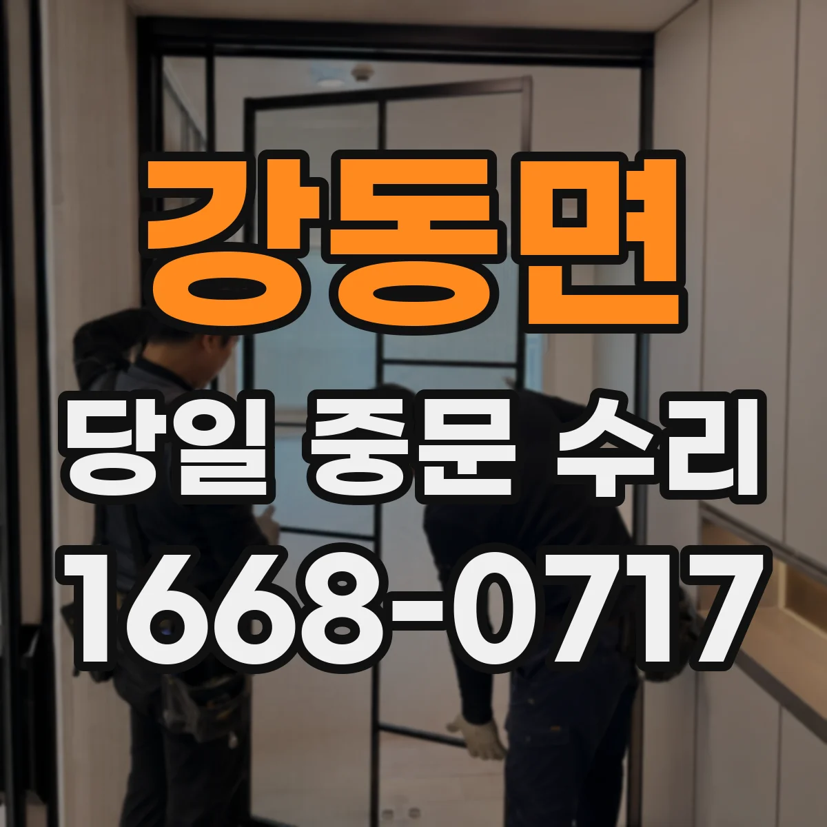 강동면 당일 중문 수리