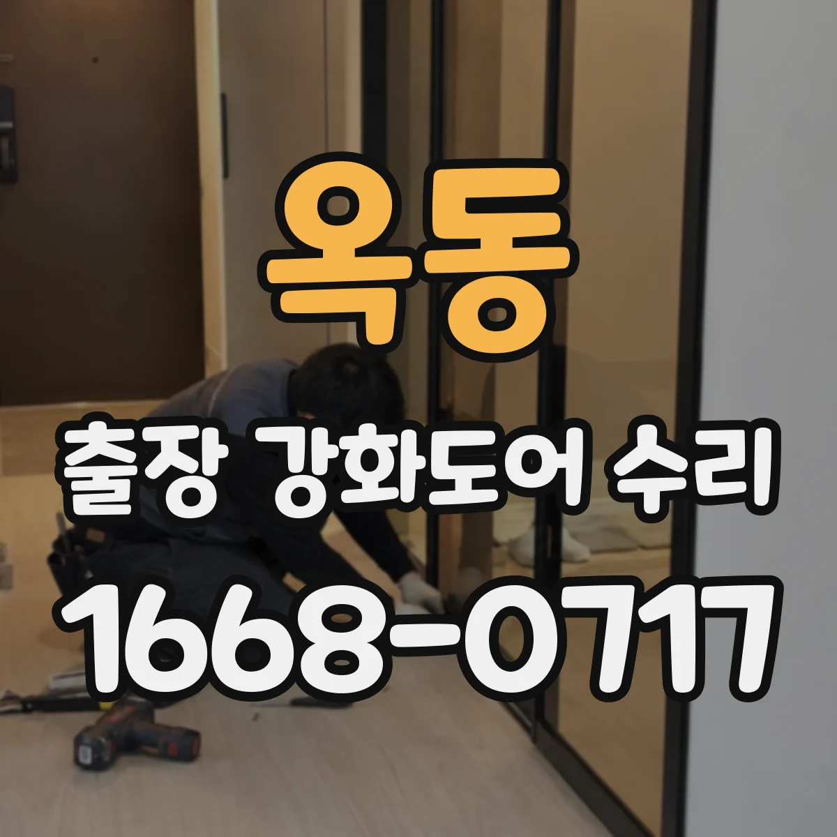 옥동 출장 강화도어 수리