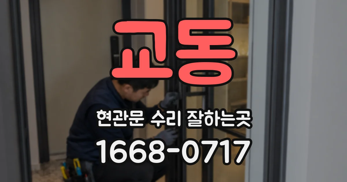 교동 현관문 수리 잘하는곳