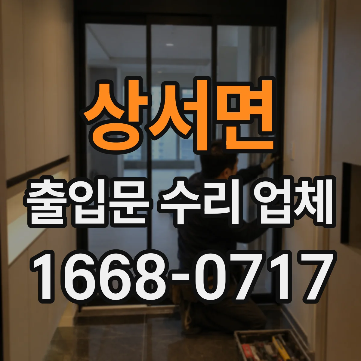 상서면 출입문 수리 업체