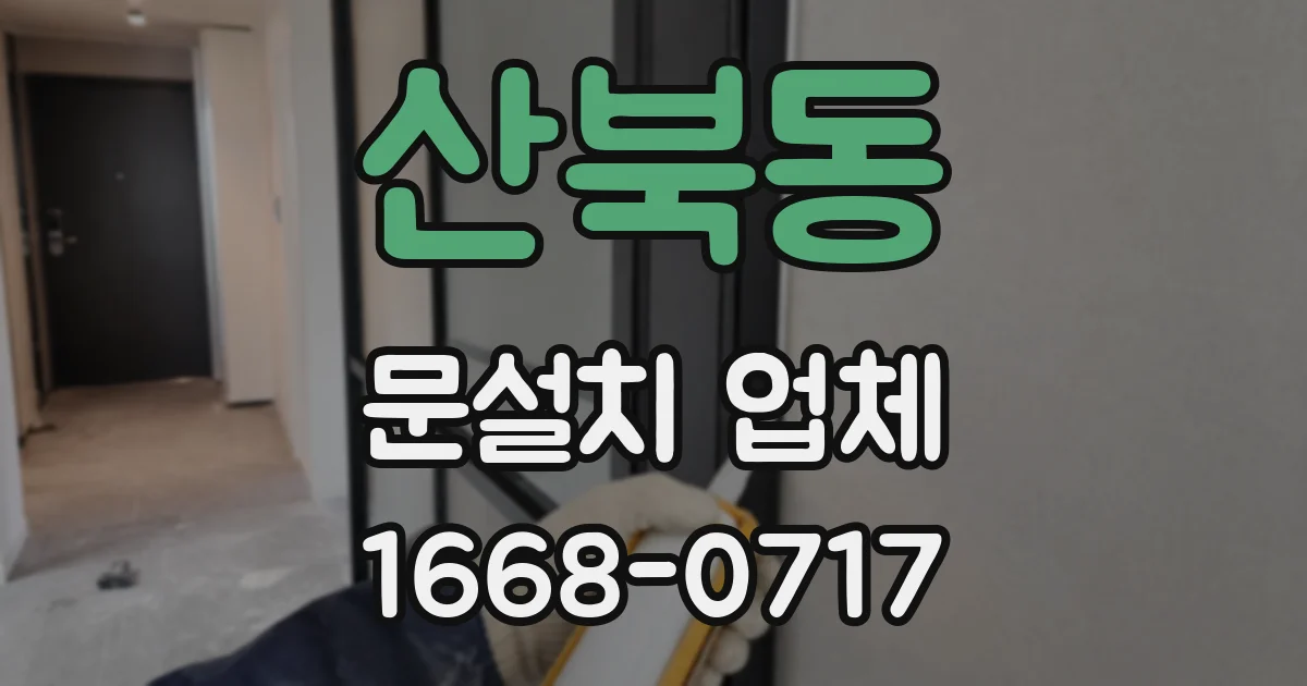 산북동 문설치 업체