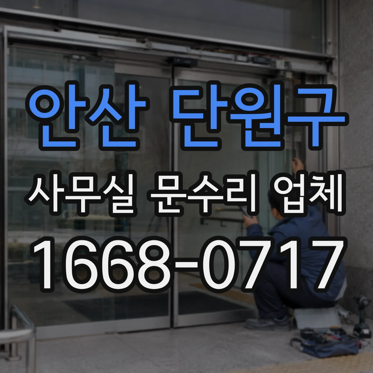 안산 단원구 사무실 문수리 업체