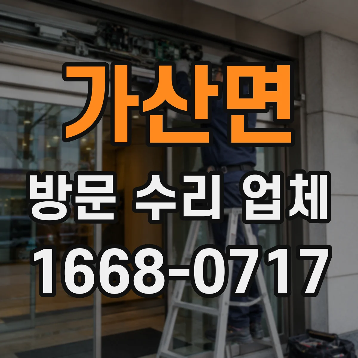 가산면 방문 수리 업체