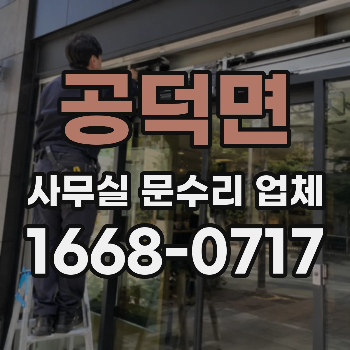 공덕면 사무실 문수리 업체