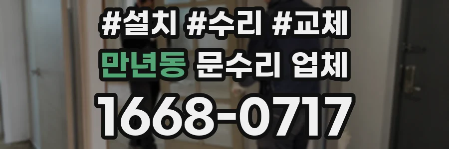 만년동 문수리 업체