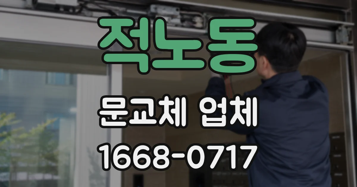 적노동 문교체 업체