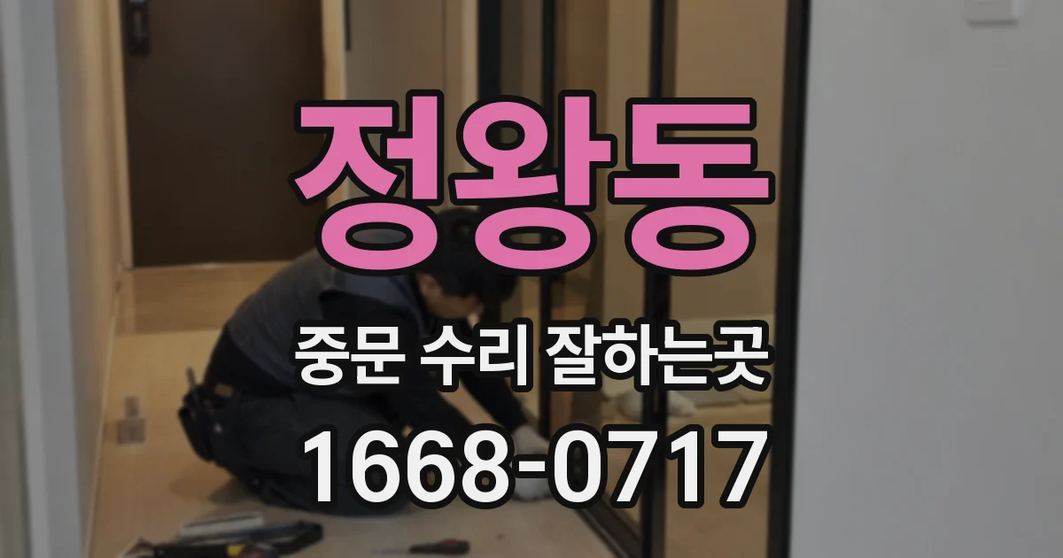정왕동 중문 수리 잘하는곳