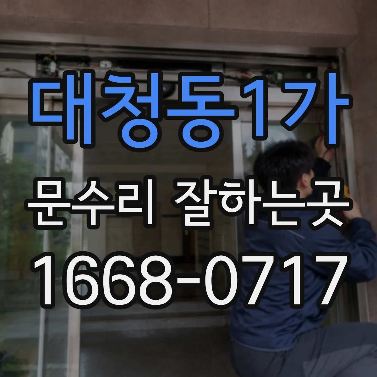 대청동1가 문수리 잘하는곳
