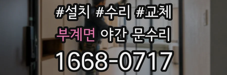부계면 야간 문수리