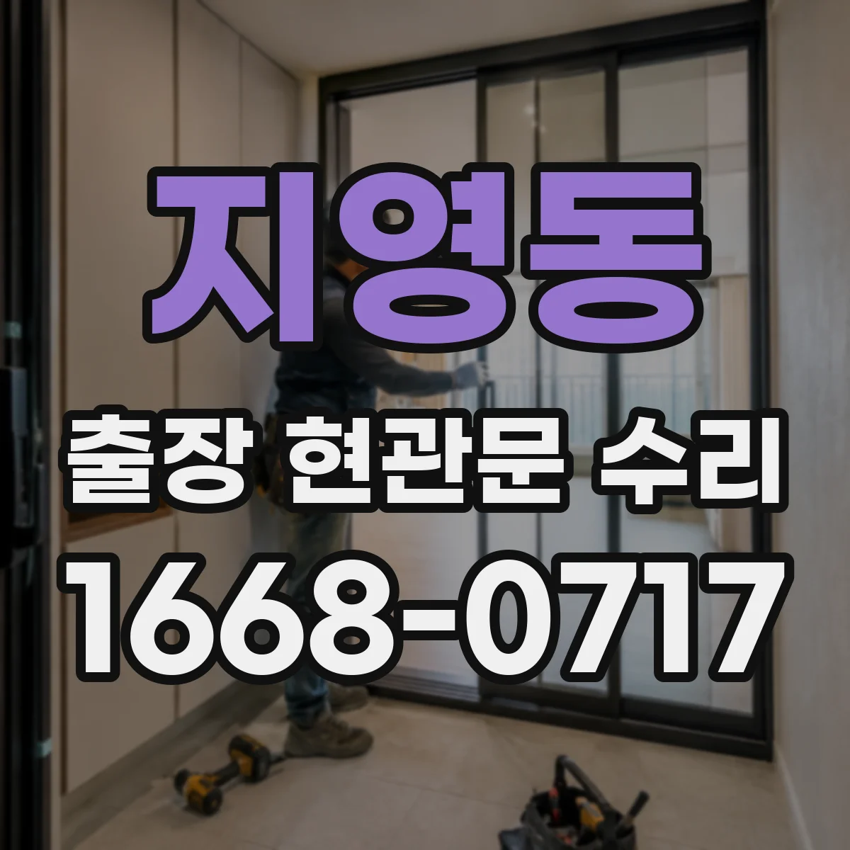 지영동 출장 현관문 수리
