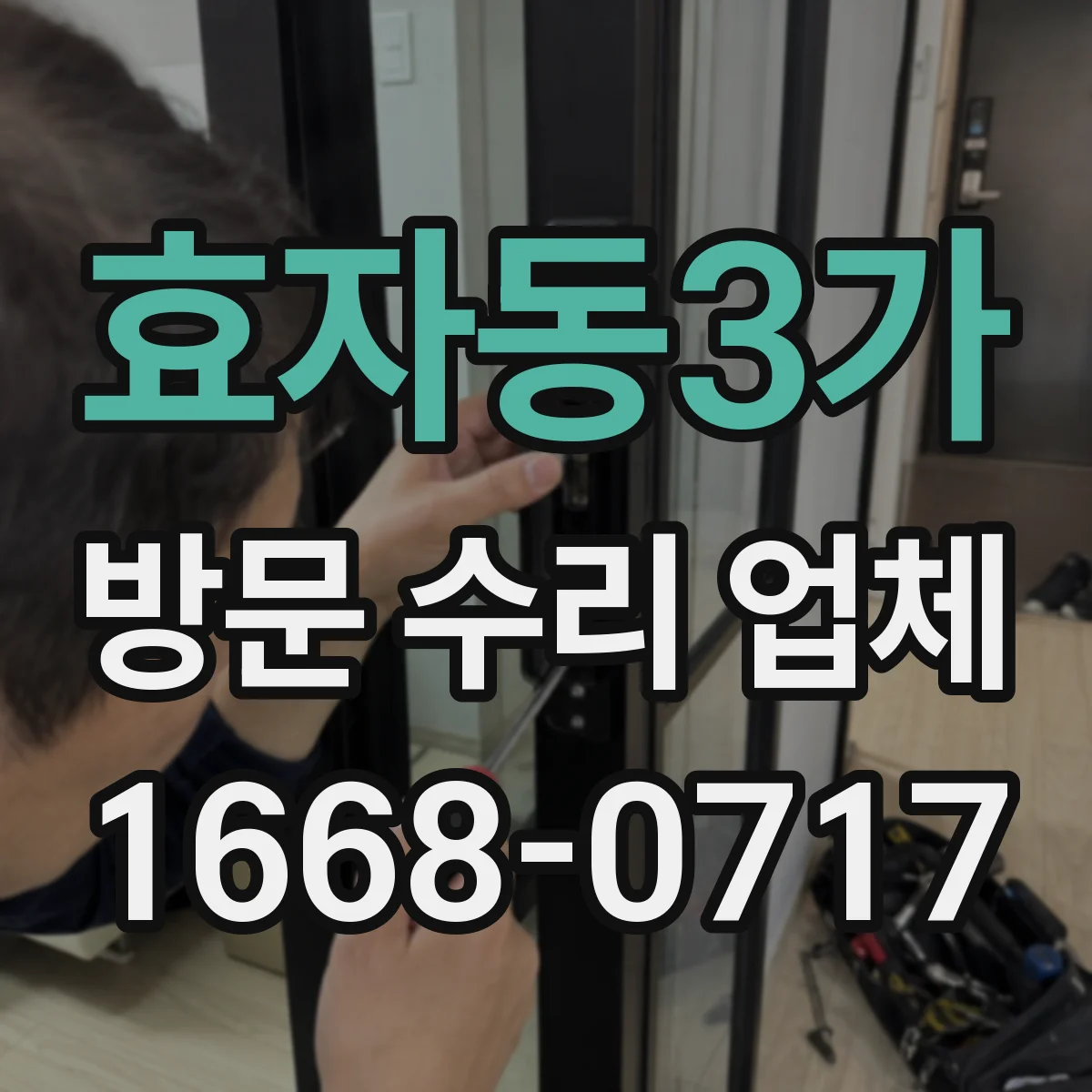 효자동3가 방문 수리 업체