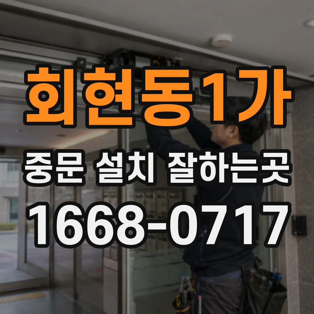 회현동1가 중문 설치 잘하는곳