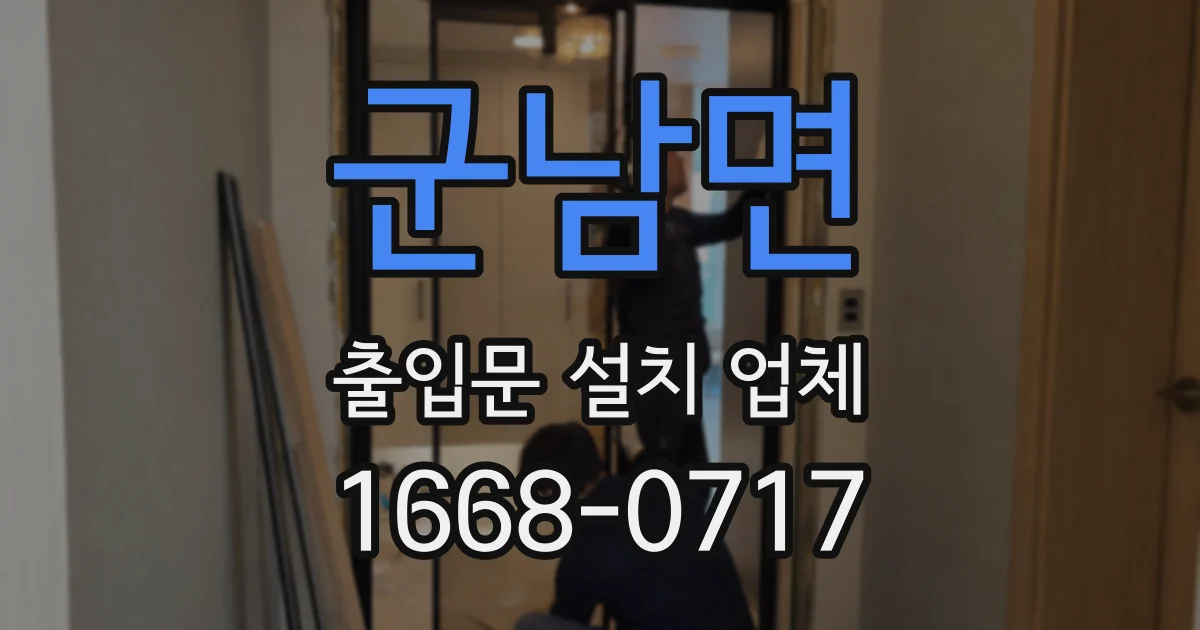 군남면 출입문 설치 업체