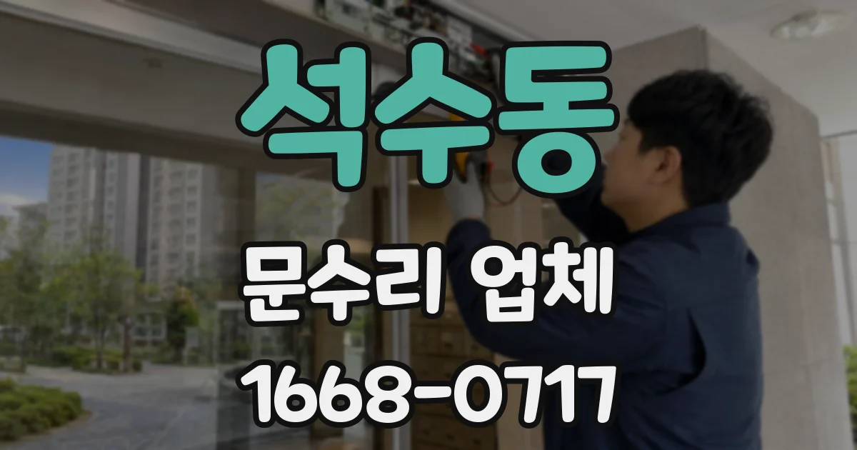 석수동 문수리 업체