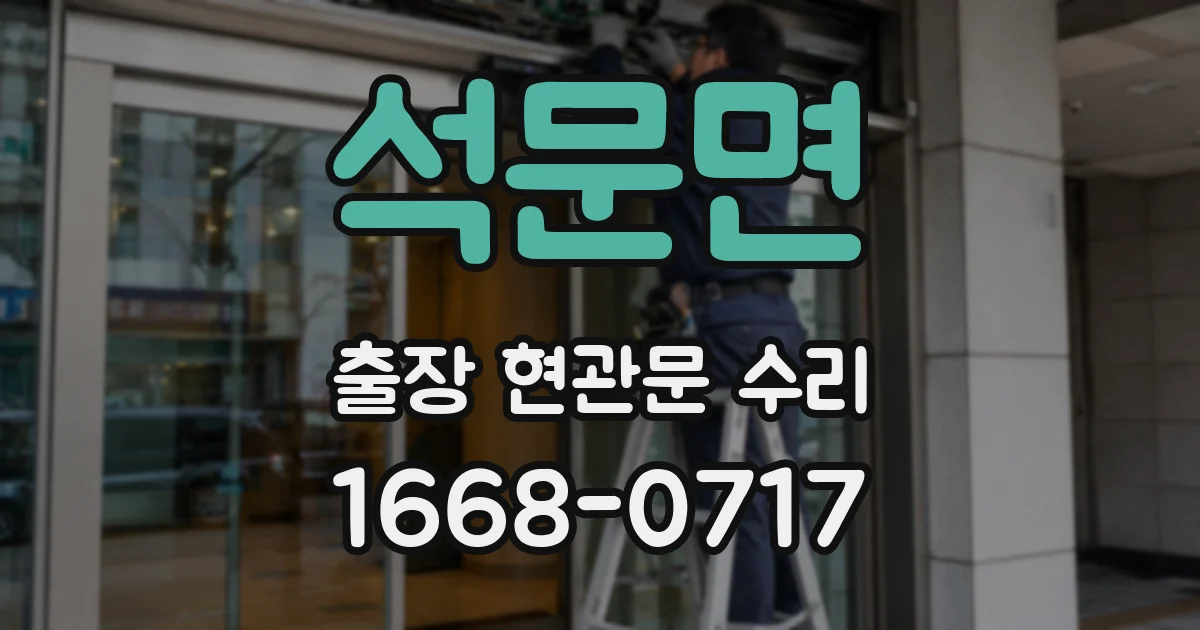 석문면 출장 현관문 수리