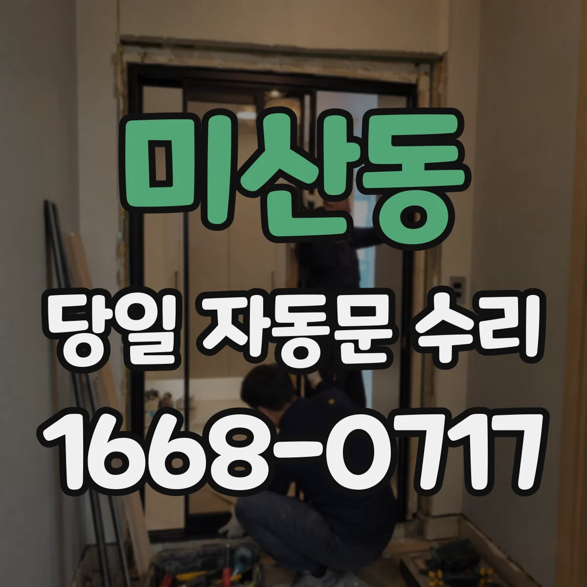 미산동 당일 자동문 수리