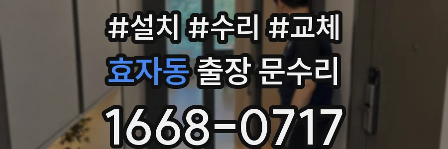 효자동 출장 문수리