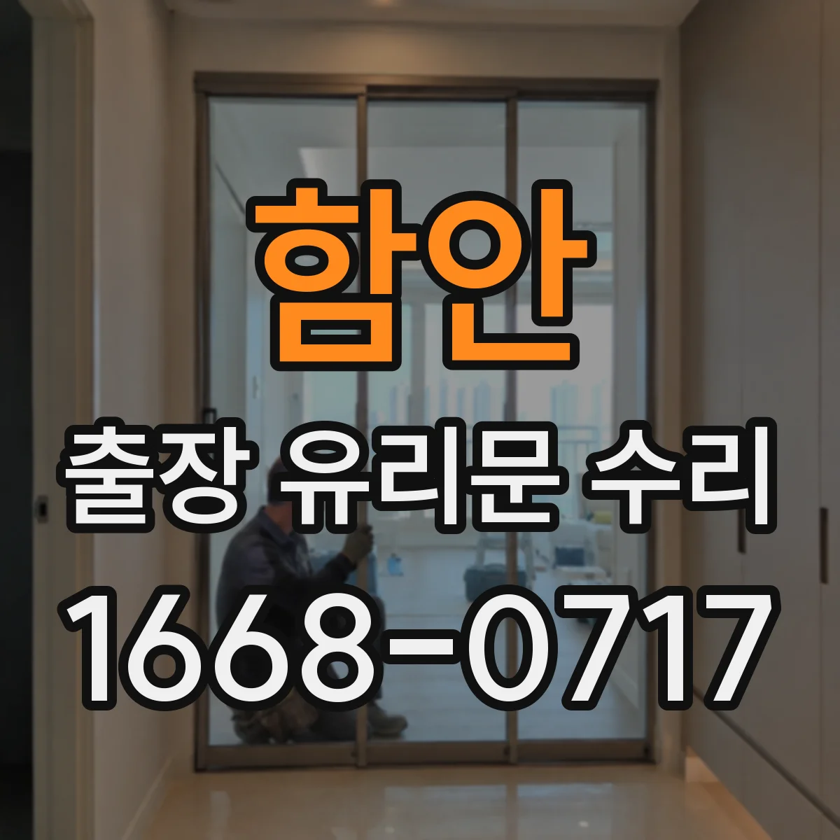 함안 출장 유리문 수리