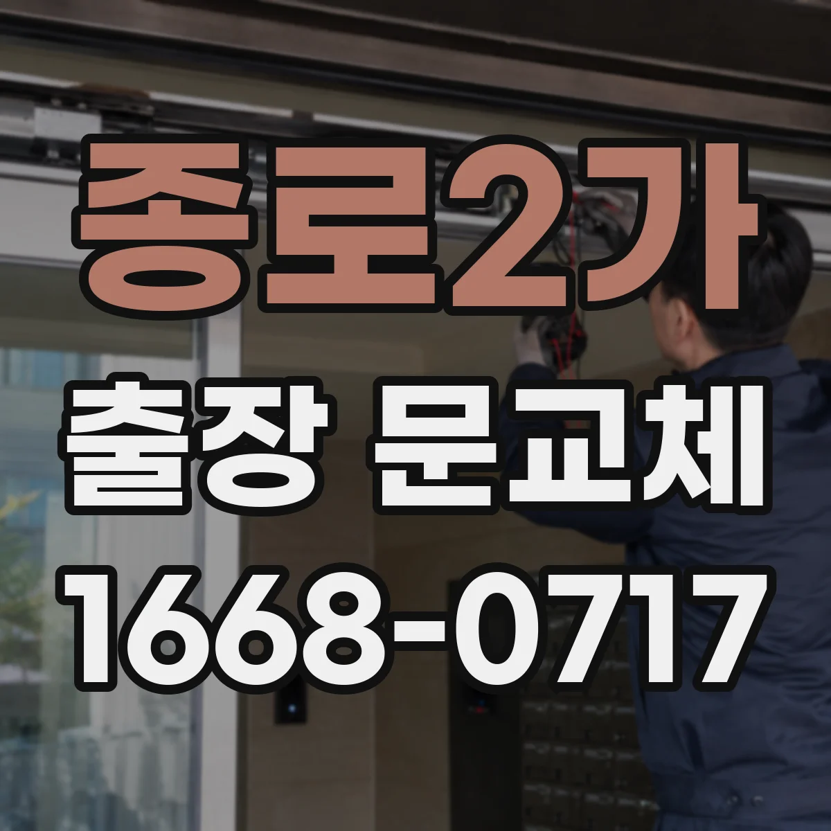 종로2가 출장 문교체