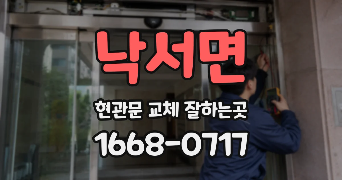 낙서면 현관문 교체 잘하는곳