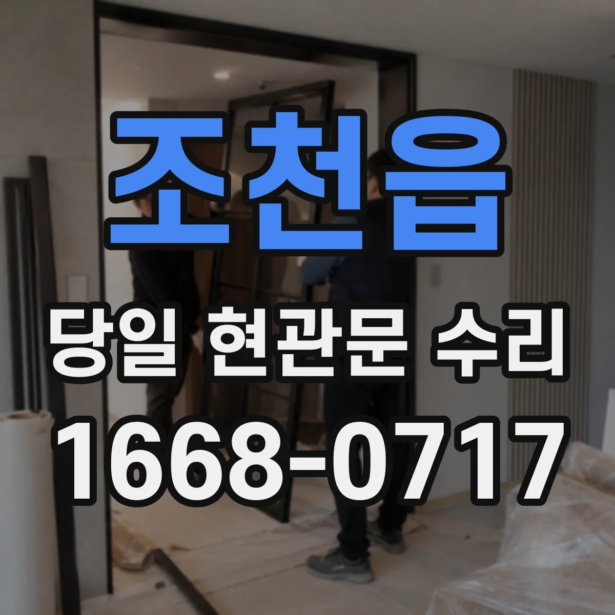 조천읍 당일 현관문 수리