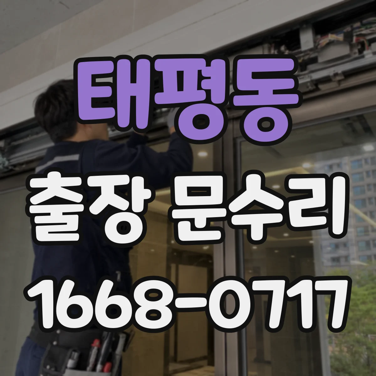 태평동 출장 문수리