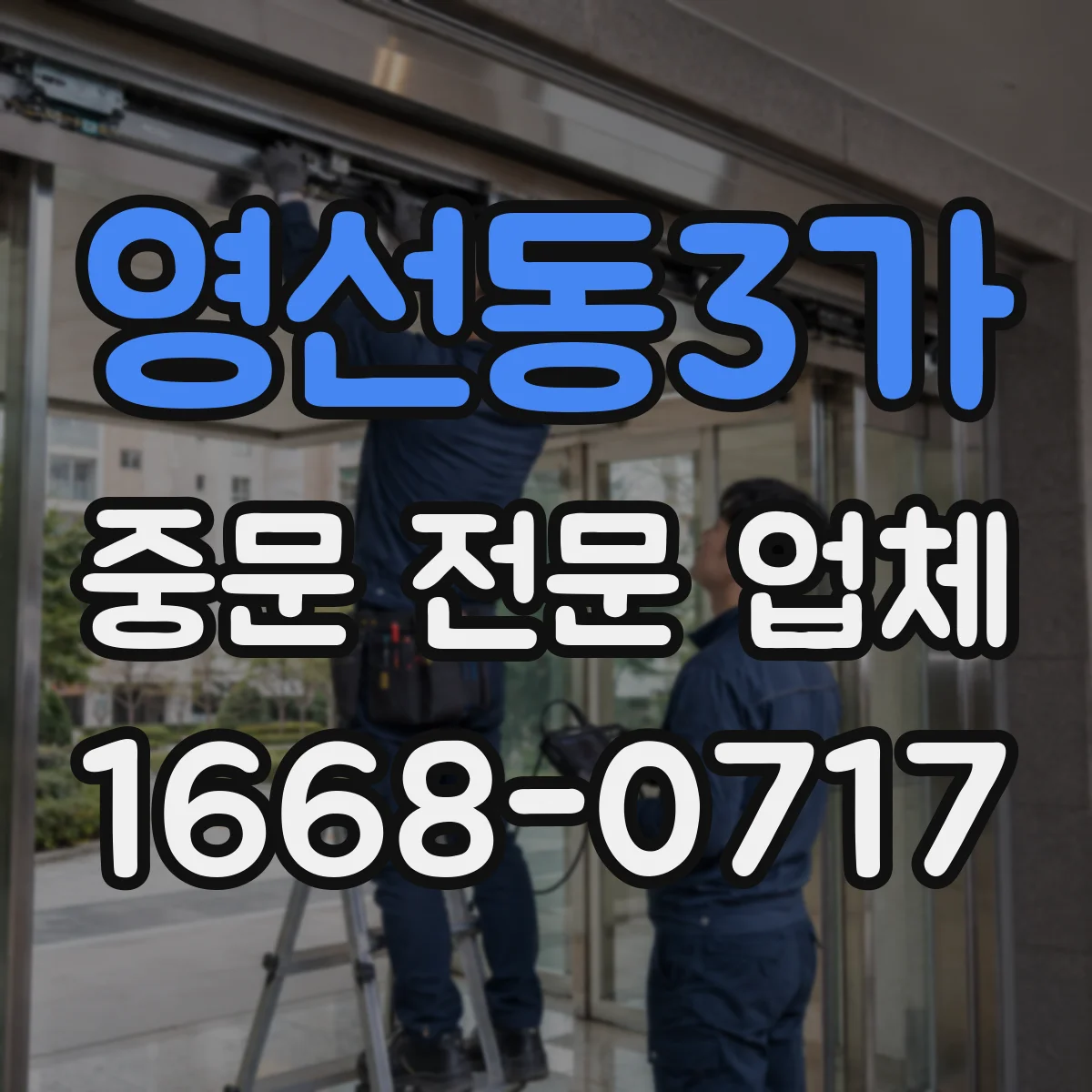 영선동3가 중문 전문 업체