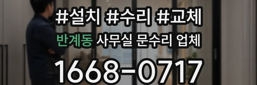반계동 사무실 문수리 업체