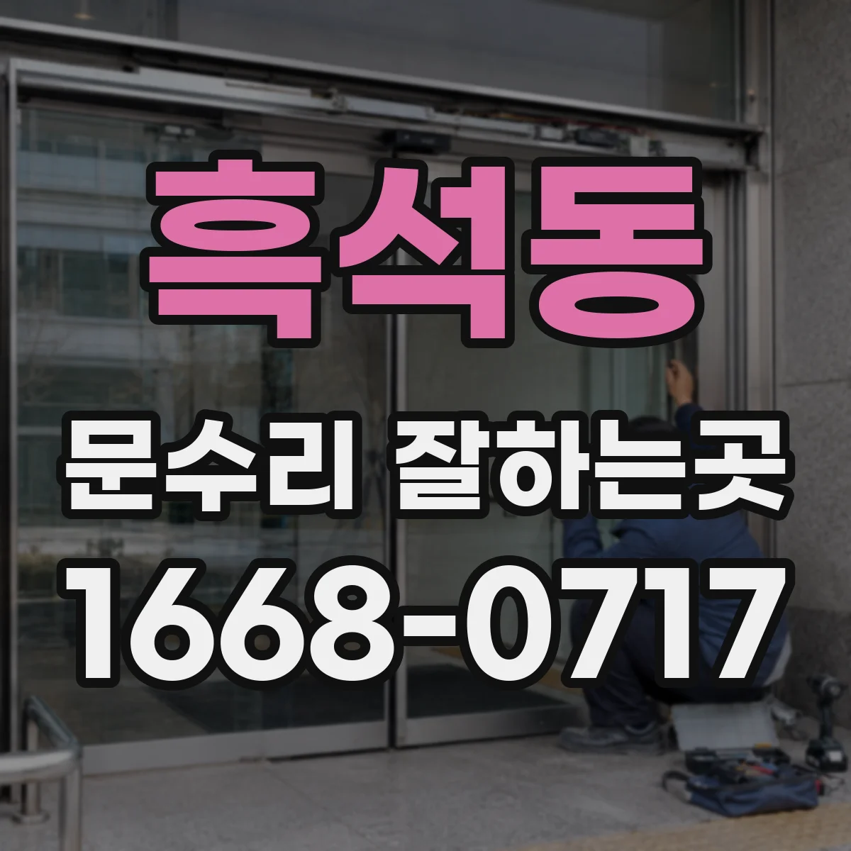 흑석동 문수리 잘하는곳