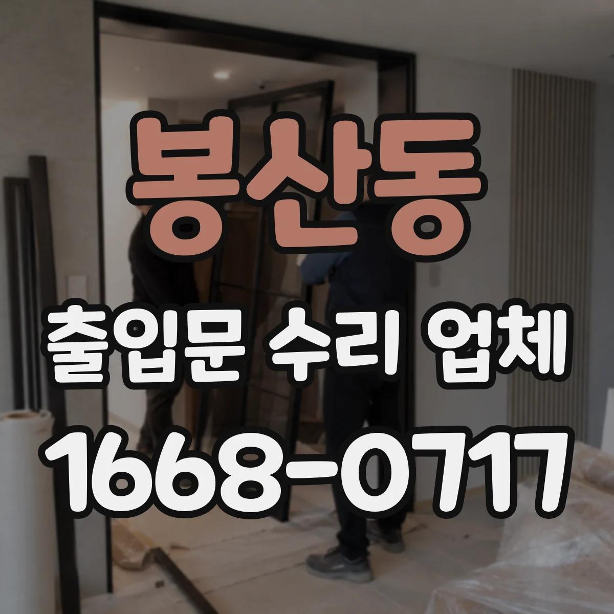 봉산동 출입문 수리 업체 자동문 안전장치 오작동 원인 진단