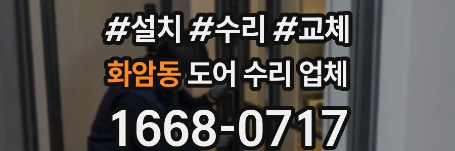 화암동 도어 수리 업체