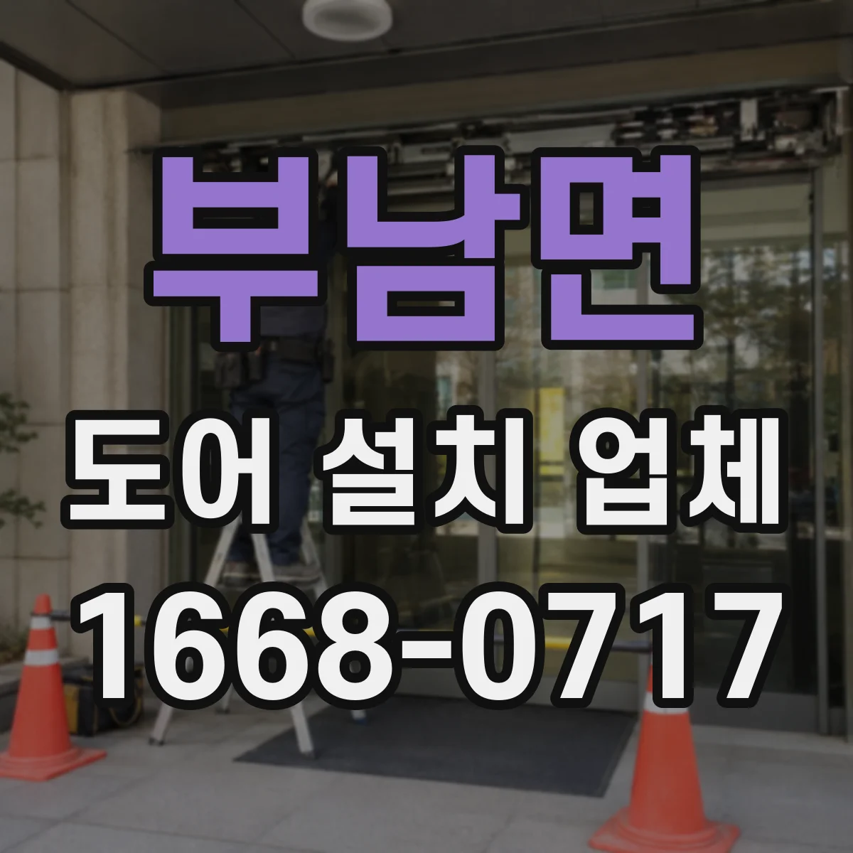부남면 도어 설치 업체