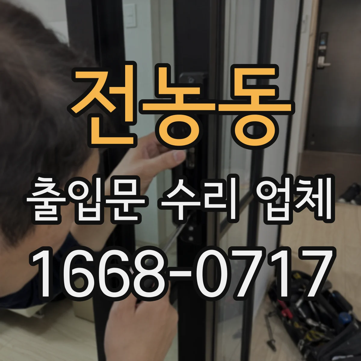 전농동 출입문 수리 업체