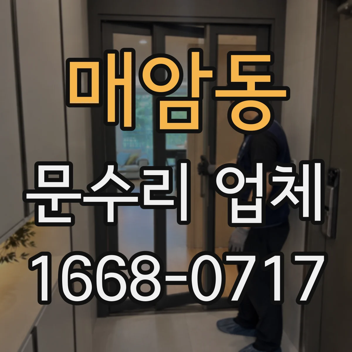 매암동 문수리 업체