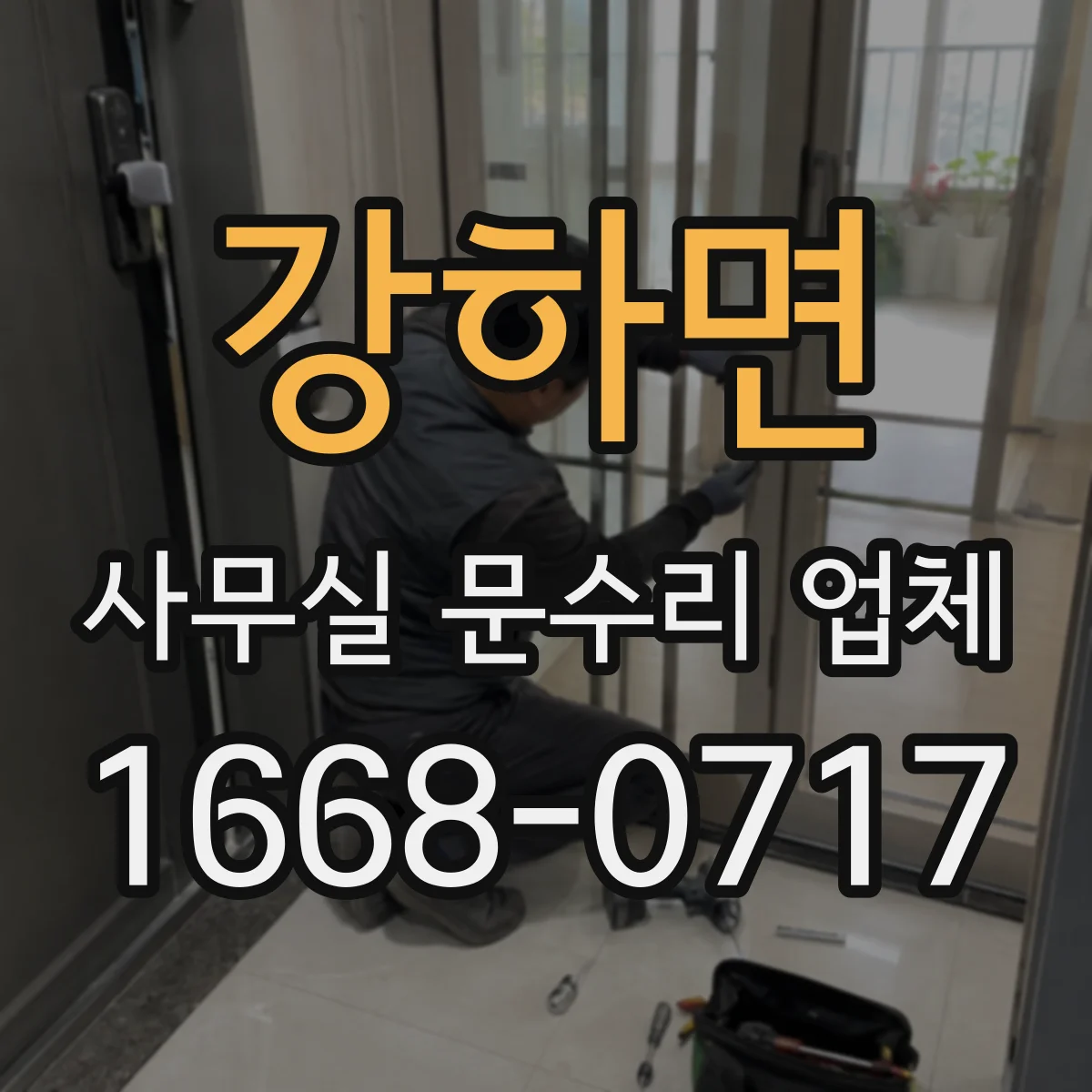 강하면 사무실 문수리 업체