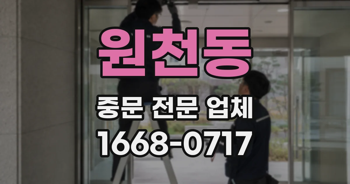 원천동 중문 전문 업체